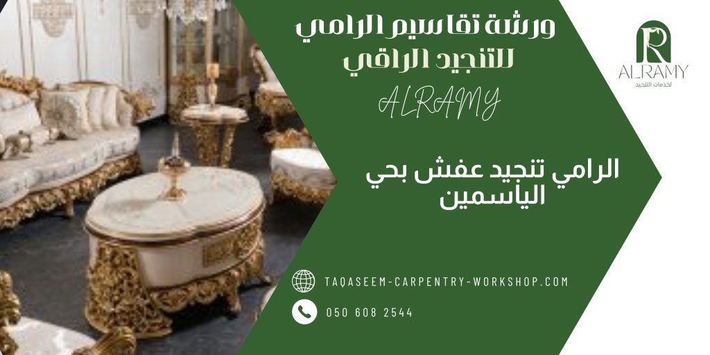 تنجيد عفش بحي الياسمين